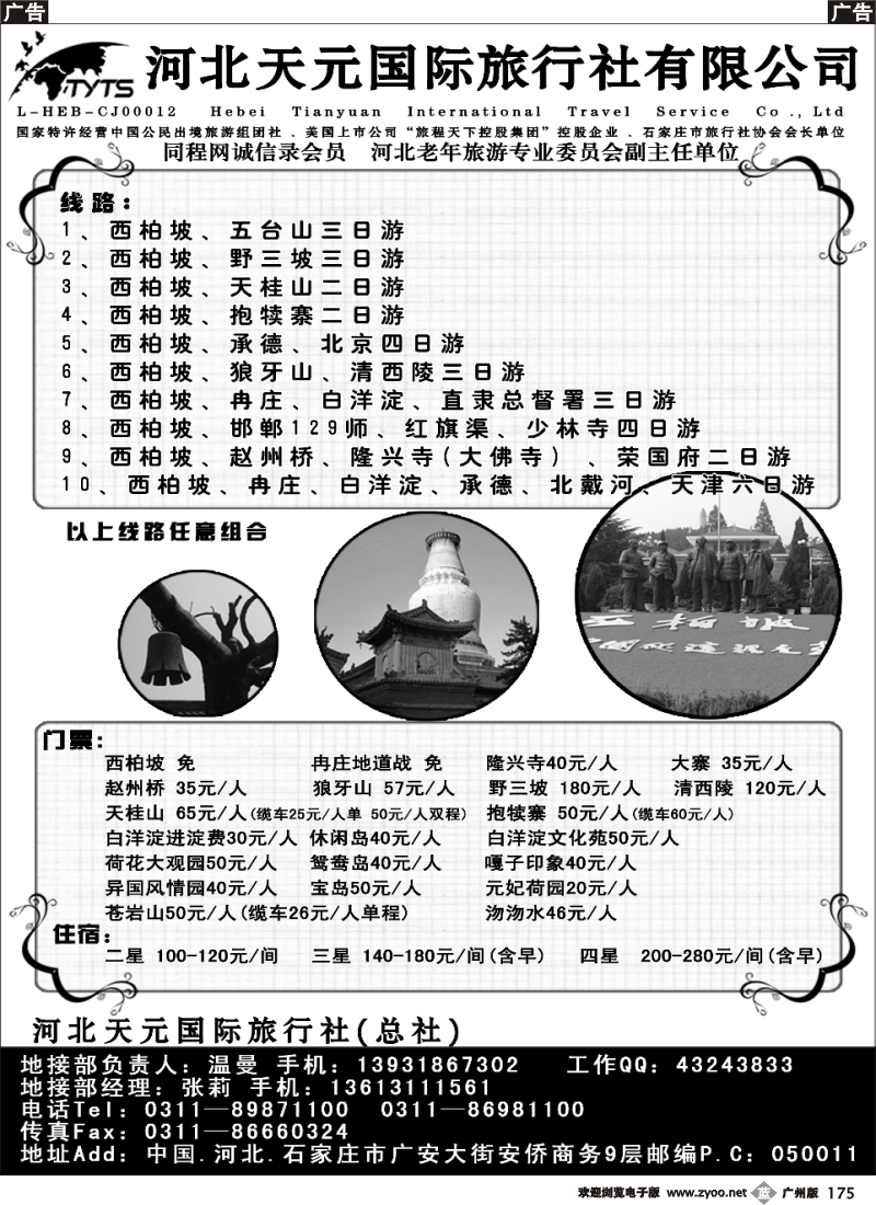 b175 西柏坡、北戴河、承德、北京、天津——319山东济南给广东版_副本