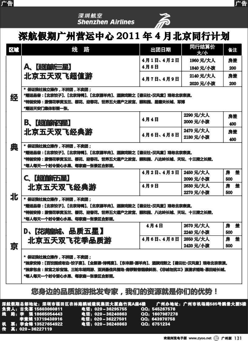 r131 深航假期北京计划