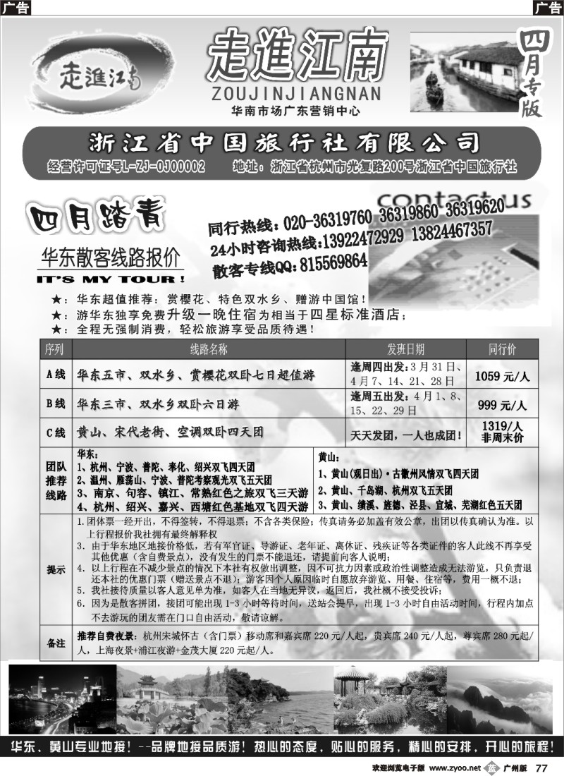 b077 走进江南-华东专线 广州版