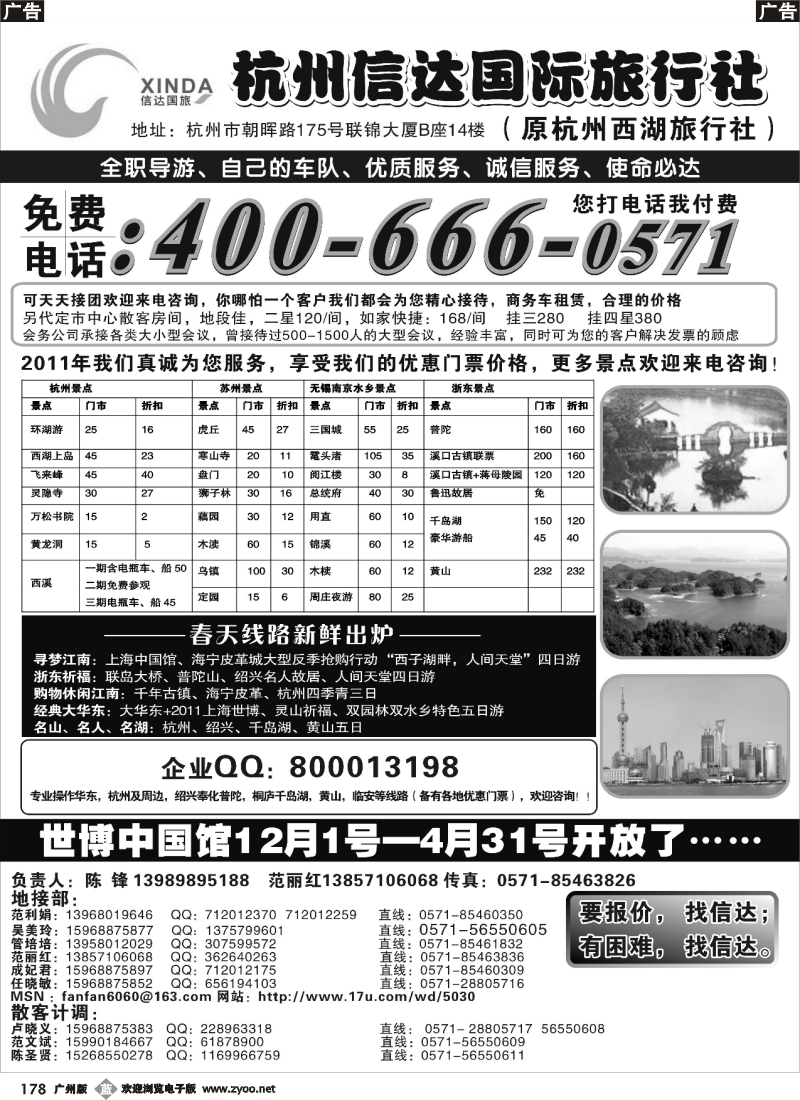 b178 杭州信达旅行社1黑（深圳_广州_北京_山东_江苏安徽_OK