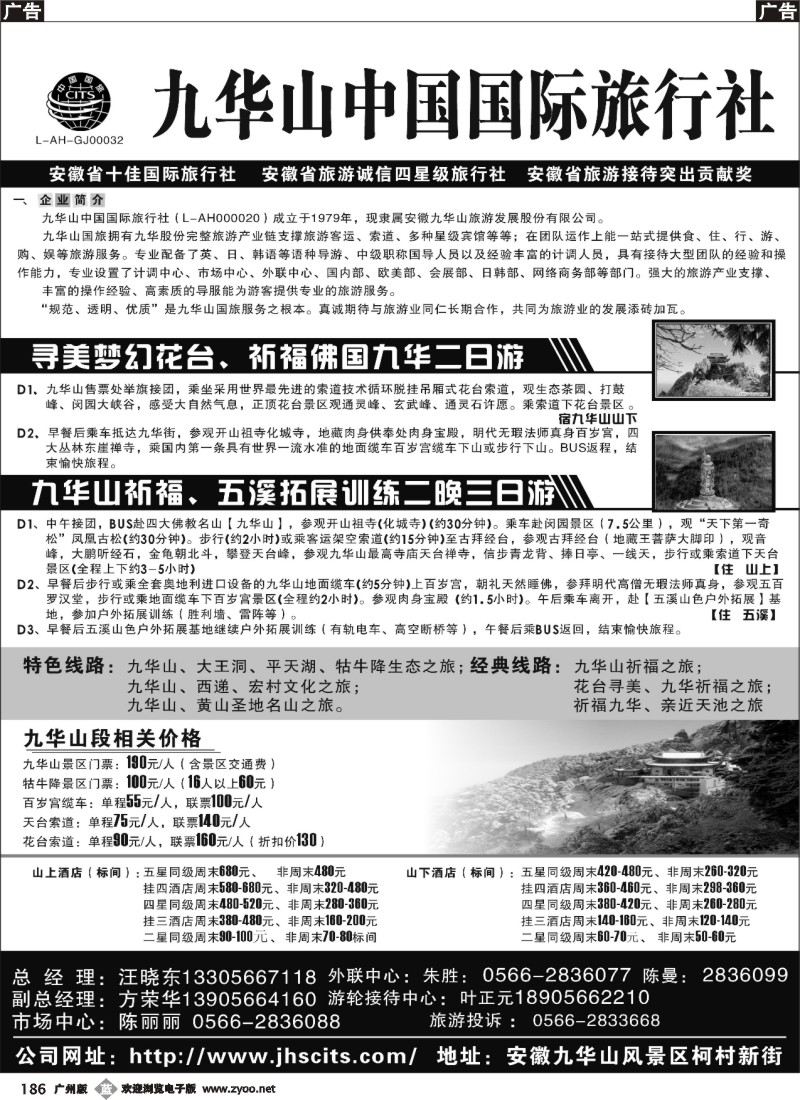 b186 九华山中国国际旅行社
