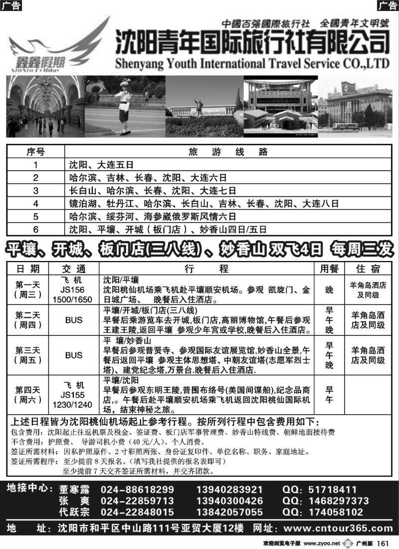 b161 沈阳青年国际旅行社