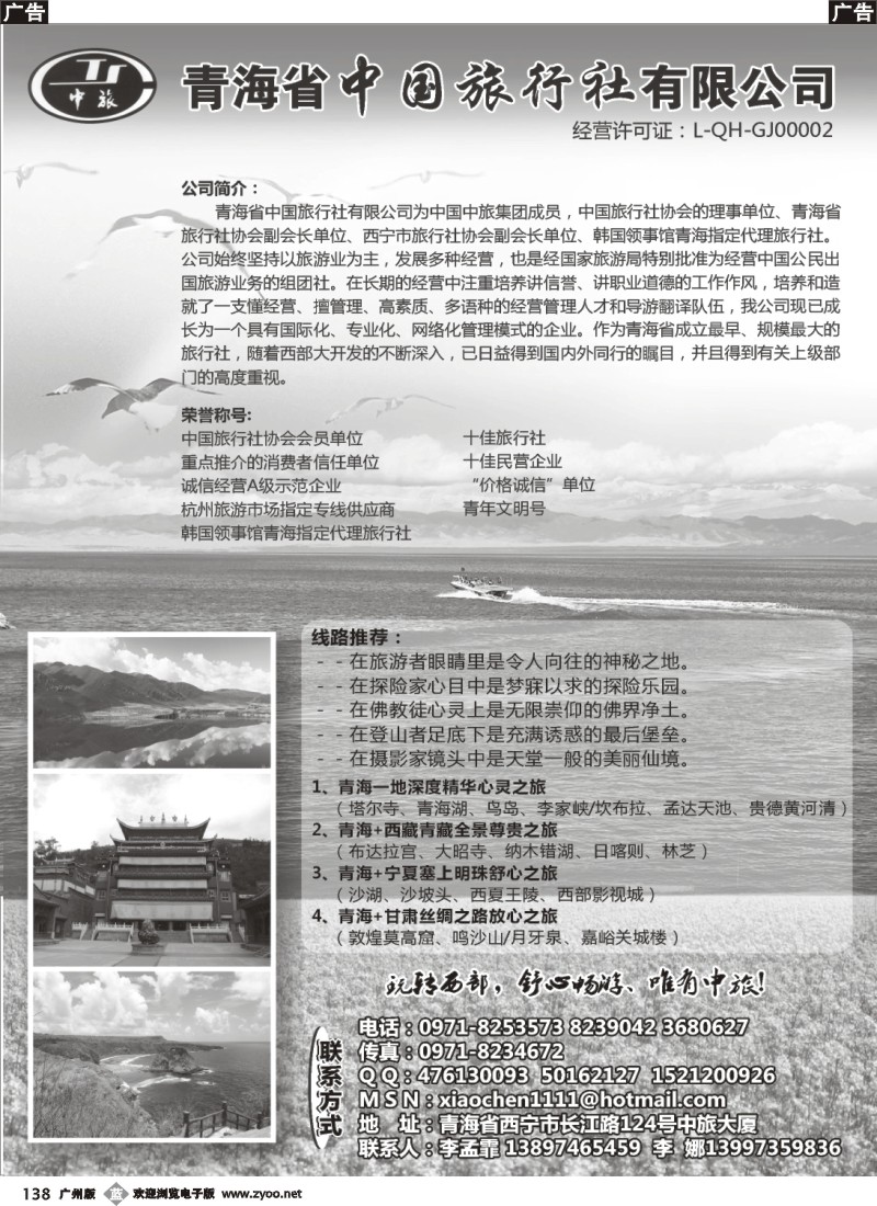 b138 青海省中国旅行社（青海+宁夏+西藏+甘肃专线）（广州版 深港版）
