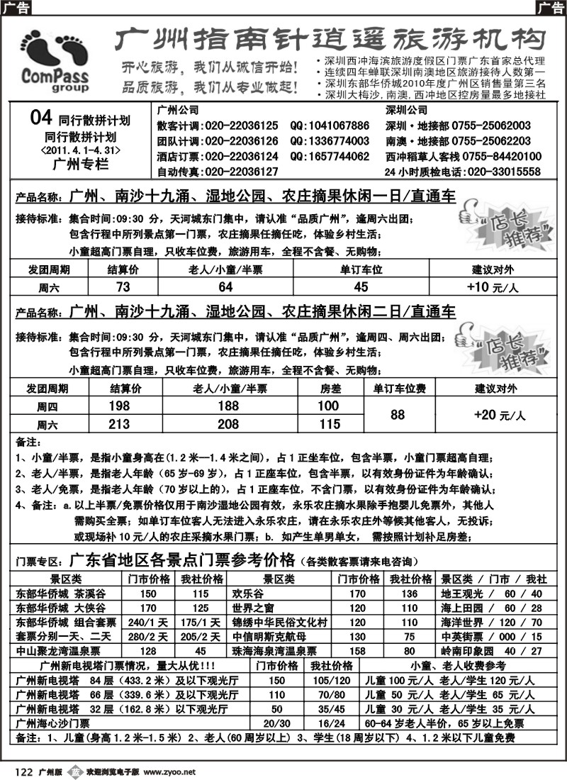 b122 指南针-东部华侨城、广州塔门票预订