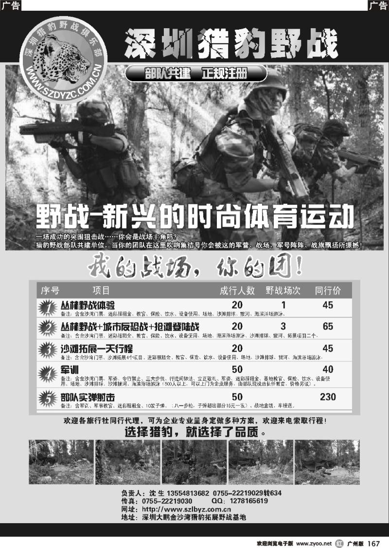 r167 深圳猎豹野战基地(深圳大鹏旅游线)（广州版）沈生