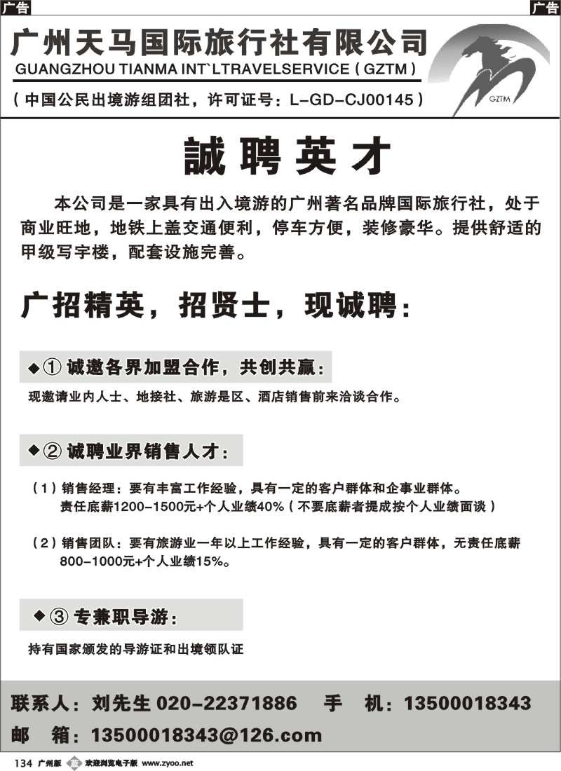 b134 广州天马国际旅行社-诚聘英才（广州黑白）
