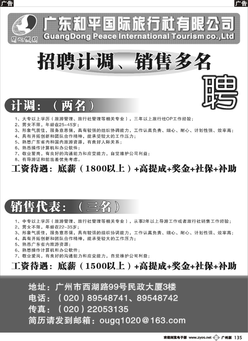 b135 广东和国旅西湖路营业部--招聘