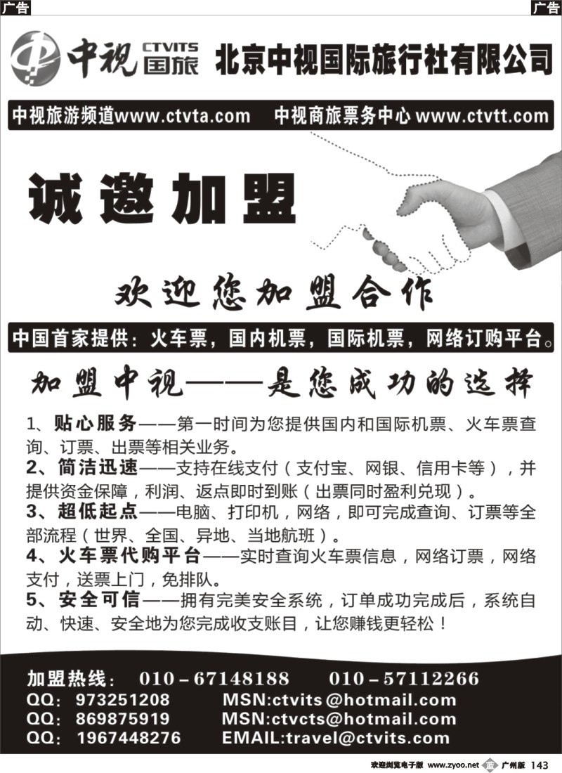 b143 中视旅游频道-中视商旅票务中心诚邀加盟