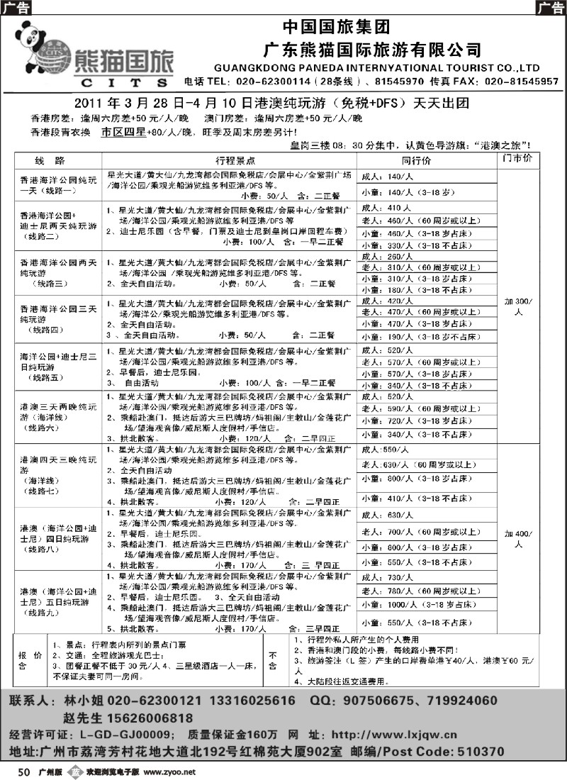 b050 熊猫国旅-港澳游地接1