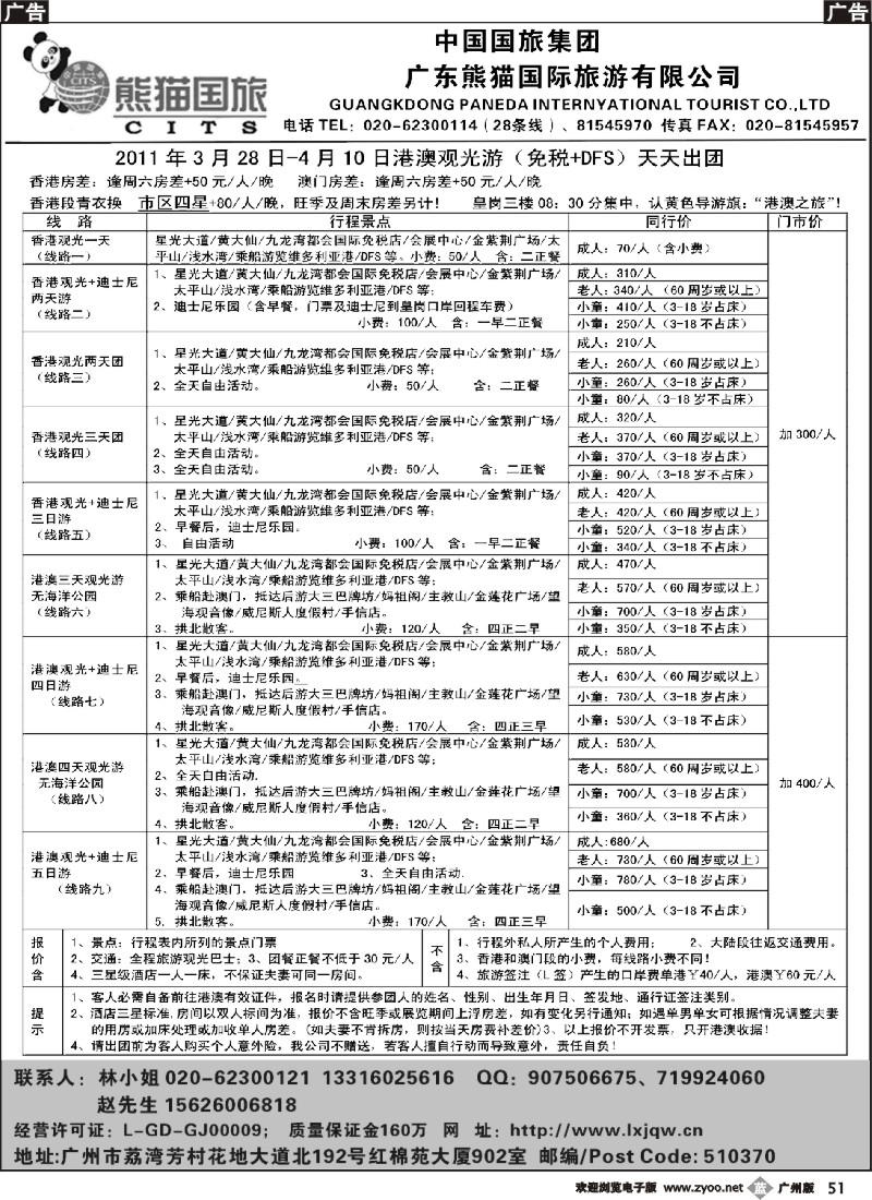 b051 熊猫国旅-港澳游地接2