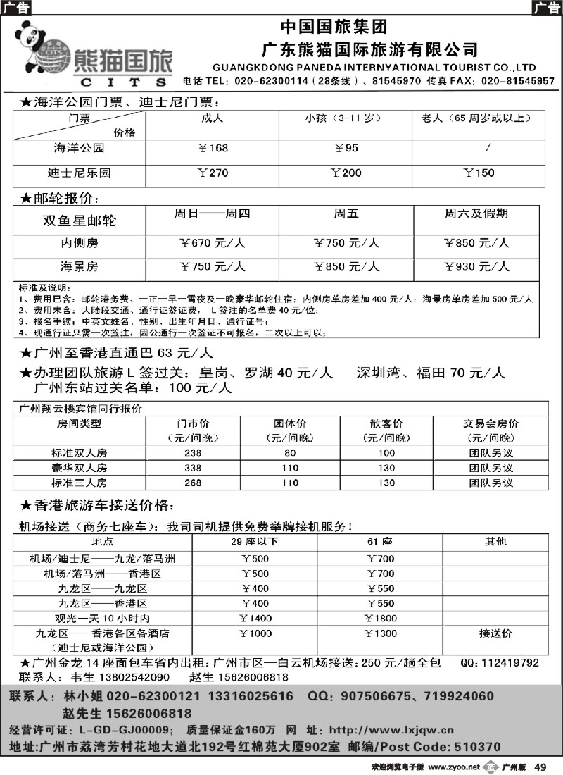 b049 熊猫国旅-港澳邮轮 租车 订房