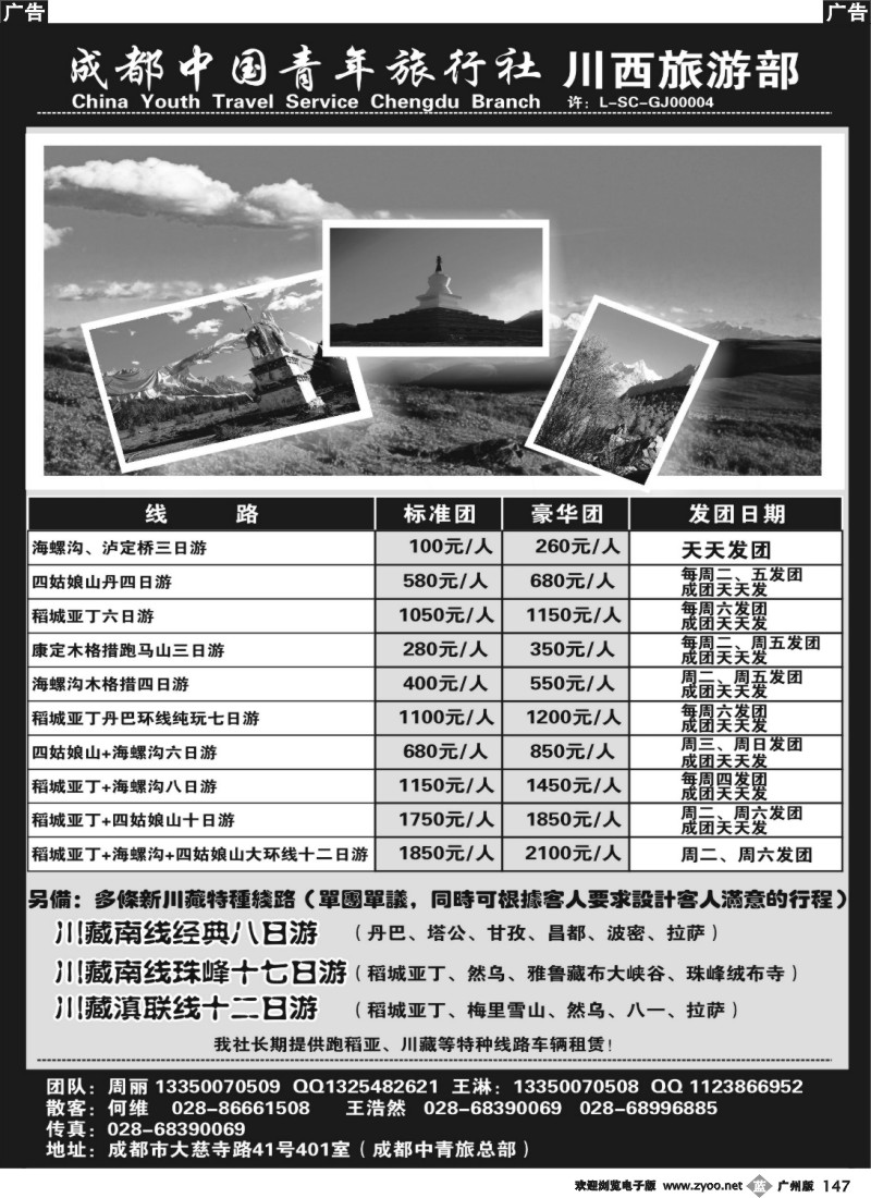 b147 成都中国青年旅行社-川西旅游部-四川专业地接