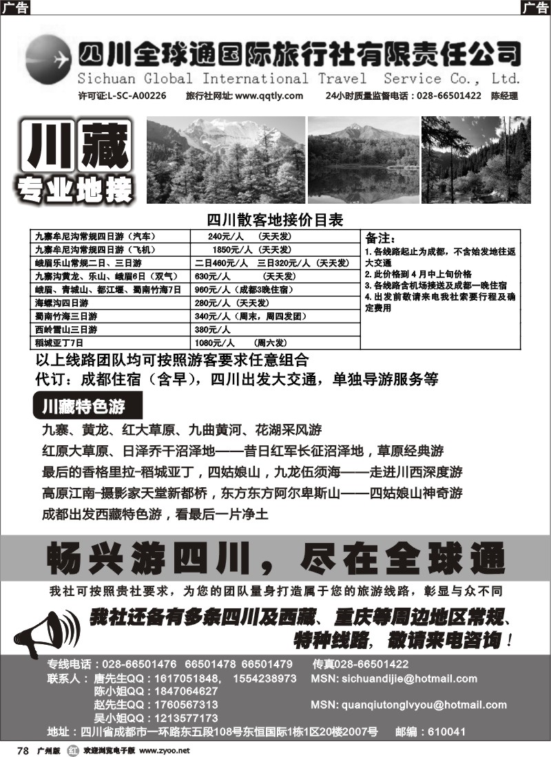r078  四川全球通旅行社