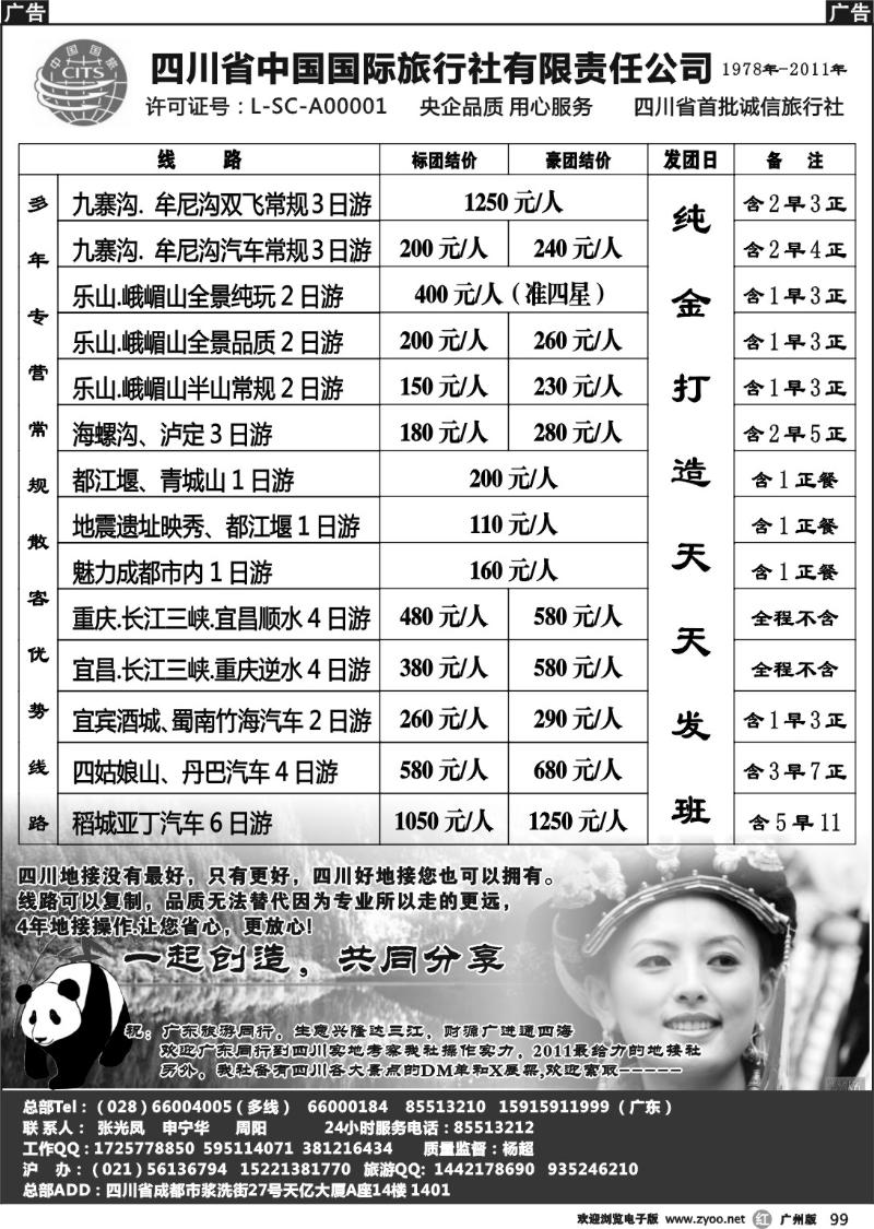 r099 四川省中国国际旅行社有限责任公司