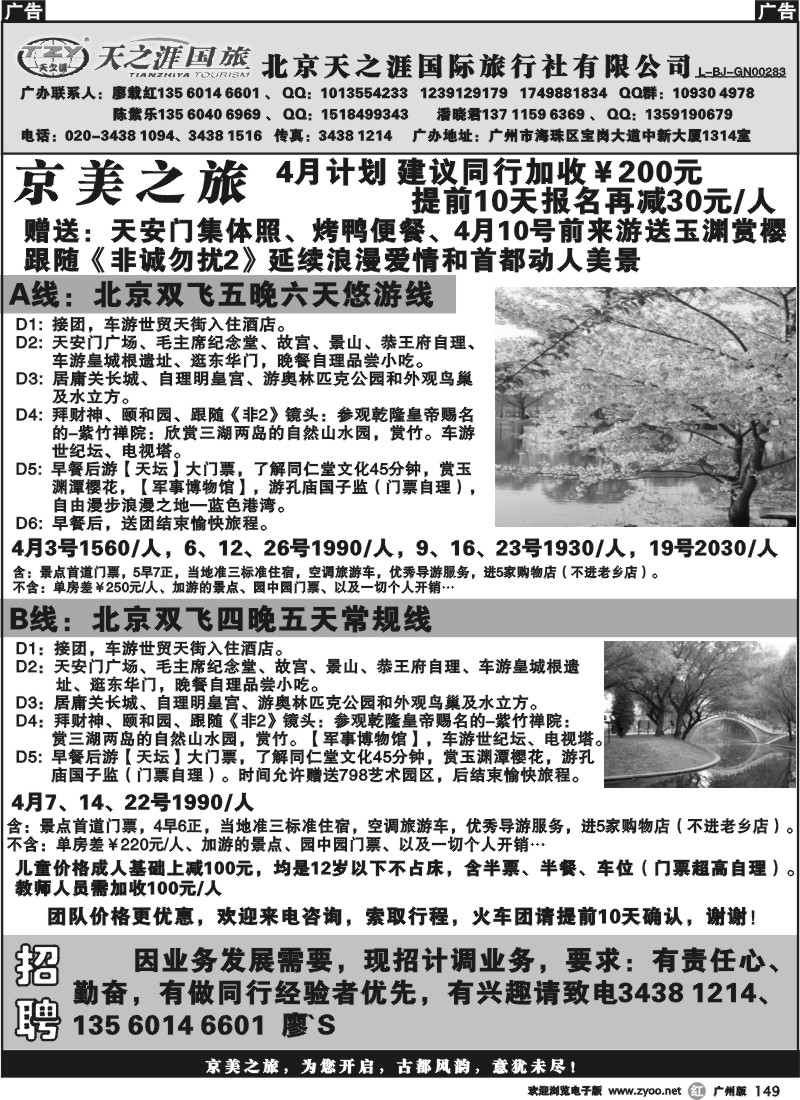 r149 北京天之涯国旅——4月散客计划