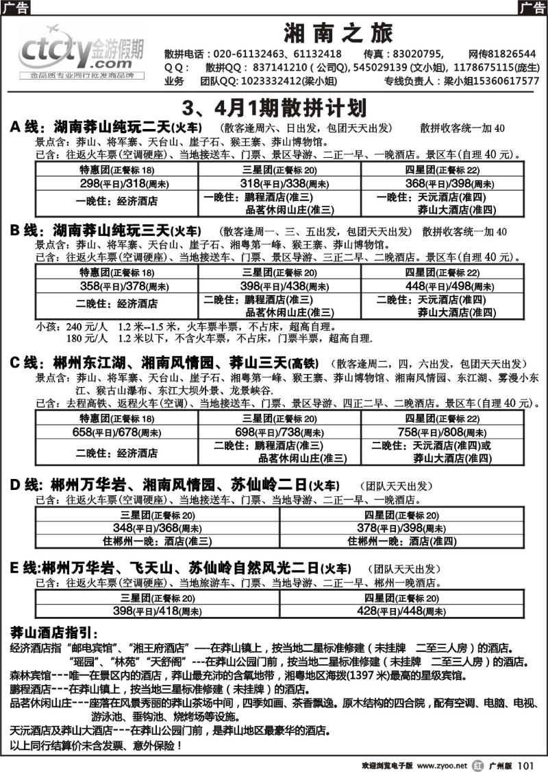 r101 莽山、湘南系列散拼--金游假期