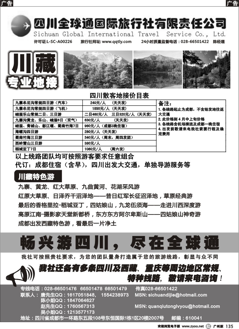 r135  四川全球通旅行社