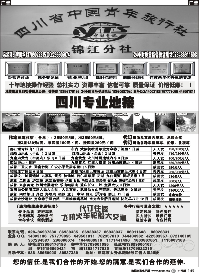 r145 四川专业地接社