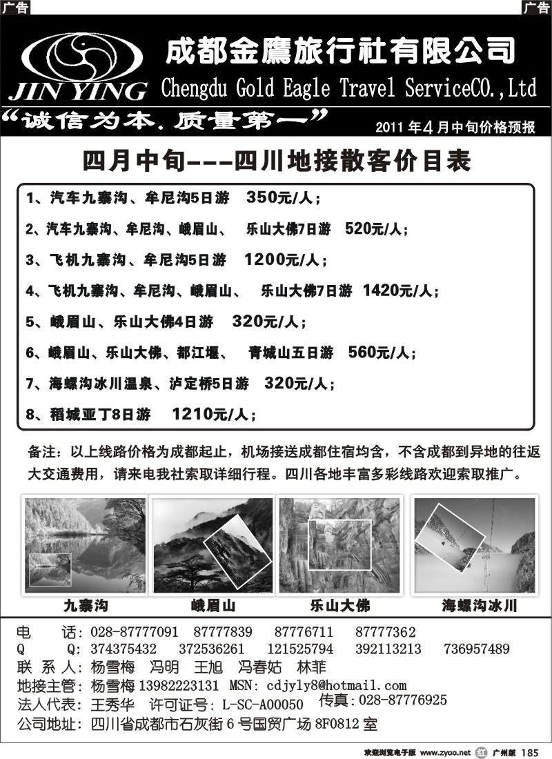 r185 四川旅游----成都金鹰旅行社有限公司