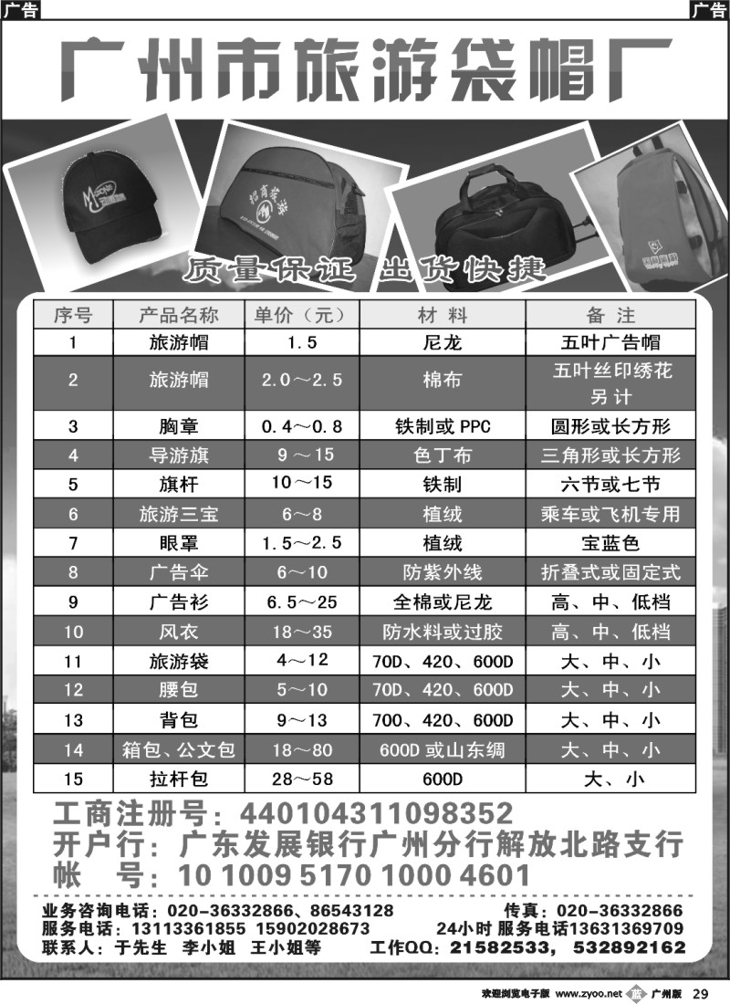 b029 广州市旅游袋帽厂