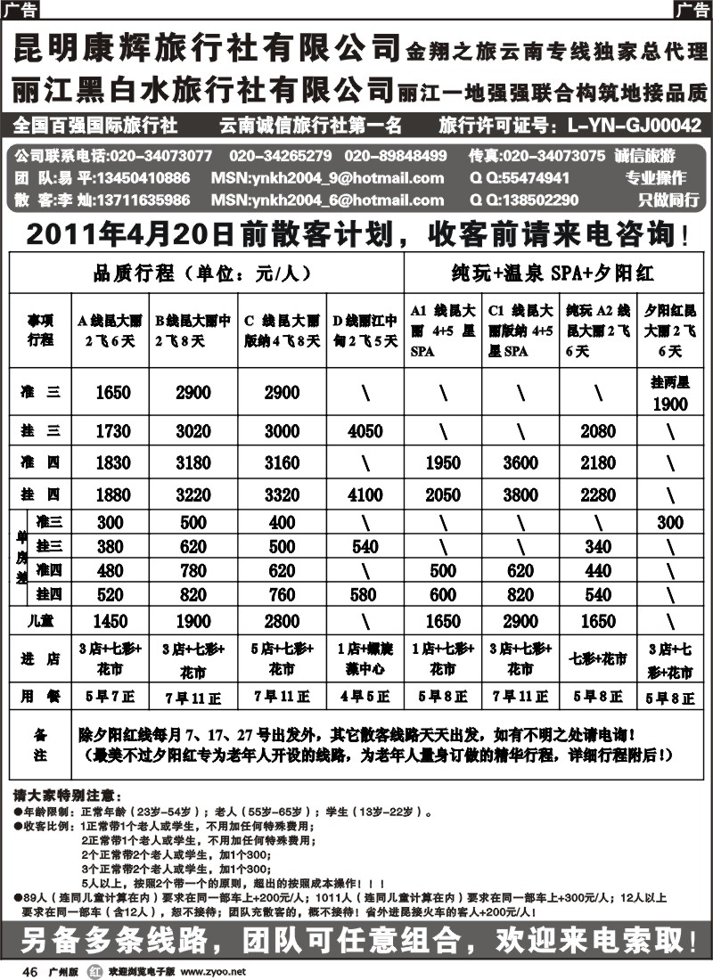 r046 金翔之旅-昆明康辉旅行社 广