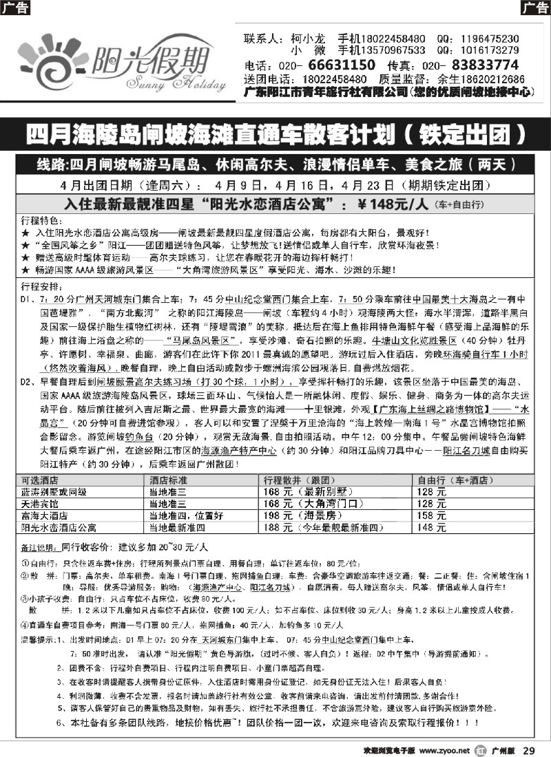 r029 阳光假期--闸坡散并直通车计划4月