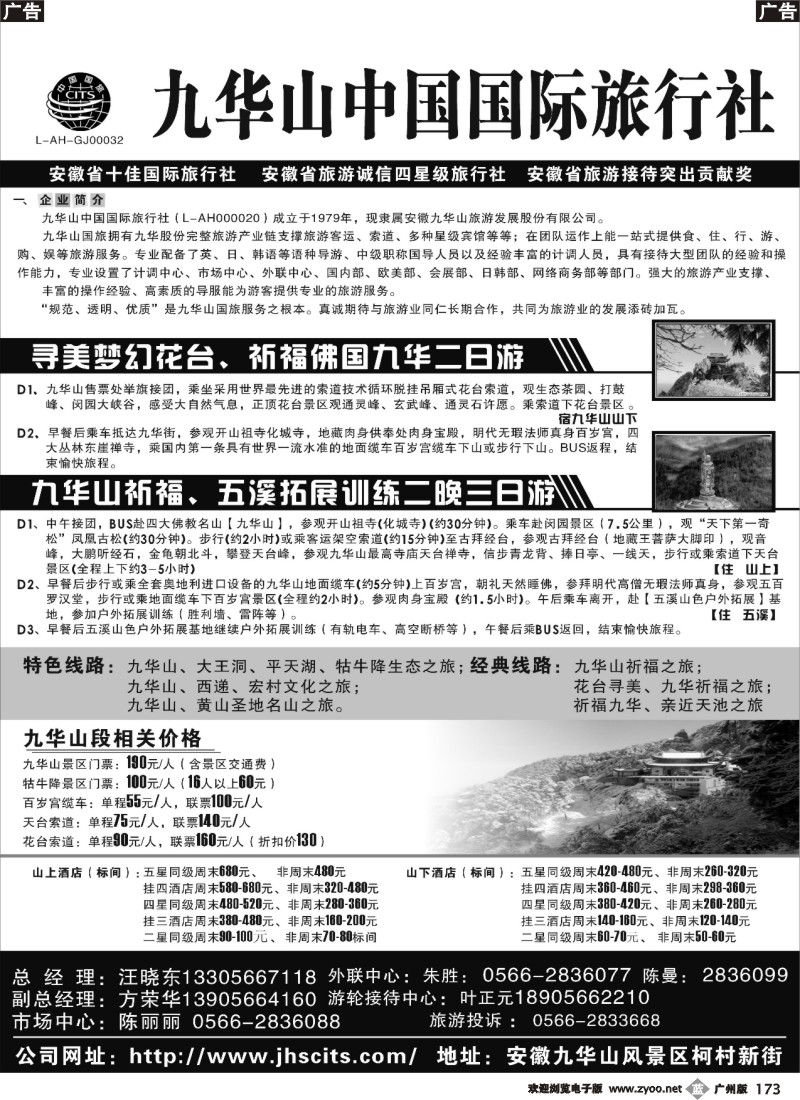 b173 九华山中国国际旅行社