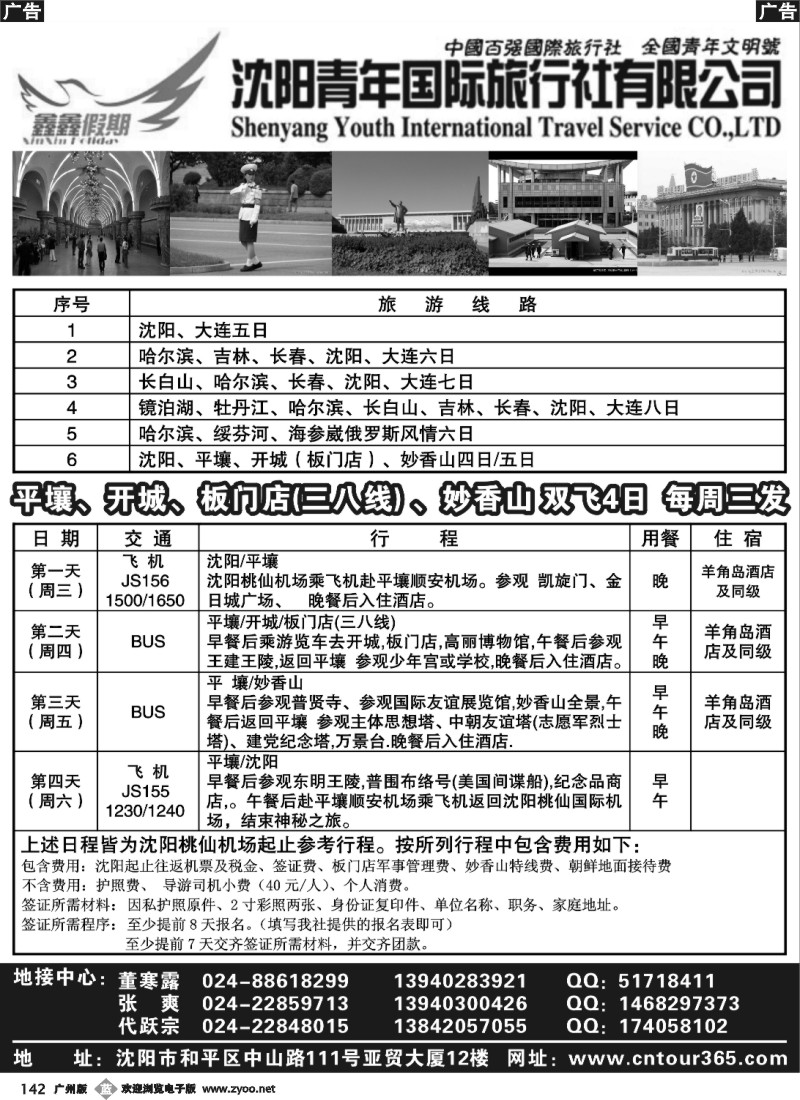 b142  沈阳青年国际旅行社