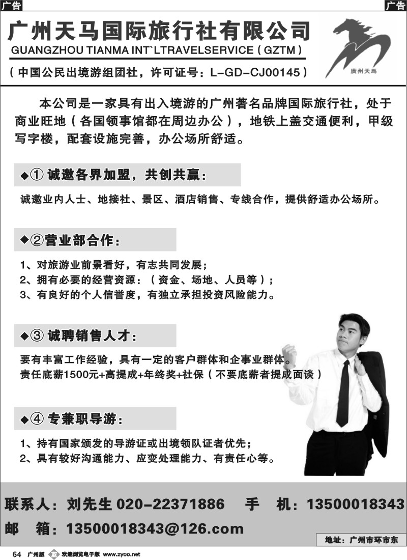 b064 广州天马国际旅行社-诚聘英才