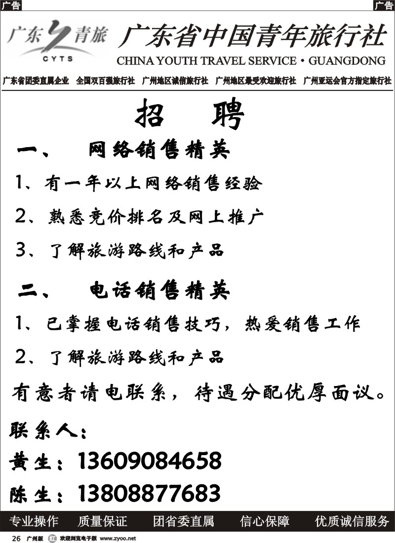 r026 广东省中国青年旅行社—招聘