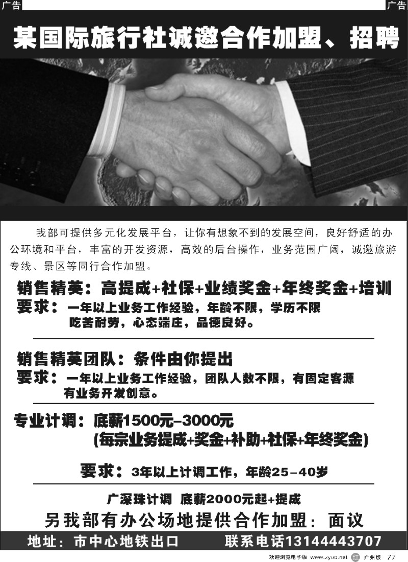 r077 某国际旅行社诚邀加盟、招聘