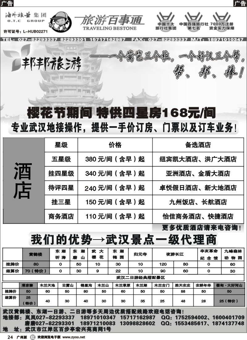 r024 武汉景区、酒店预订—百事通国旅