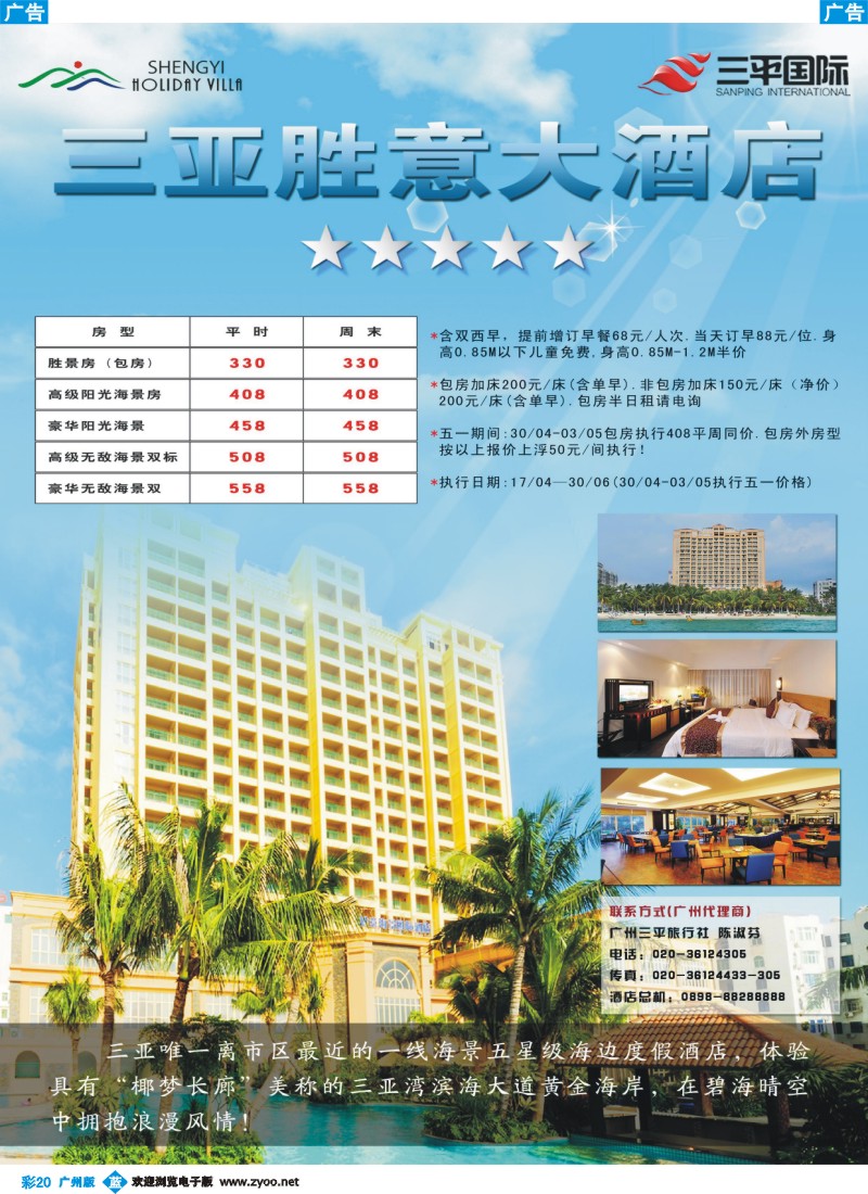 彩b020 广州三平旅行社—海南三亚湾胜意大酒店