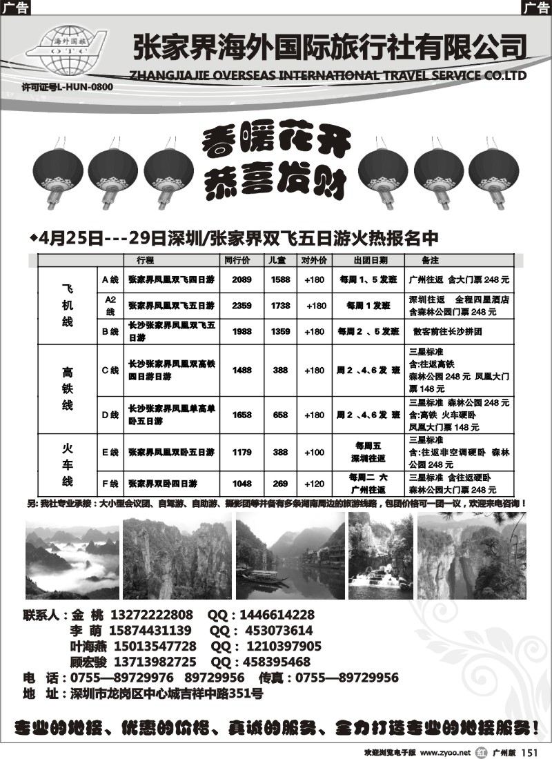 r151 张家界海外国际旅行社驻深办