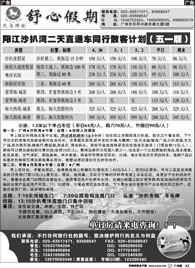 r043 舒心假期-沙扒湾专线