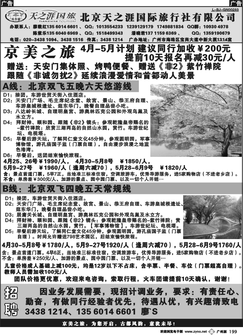 b199 北京天之涯国旅——4-5月散客计划