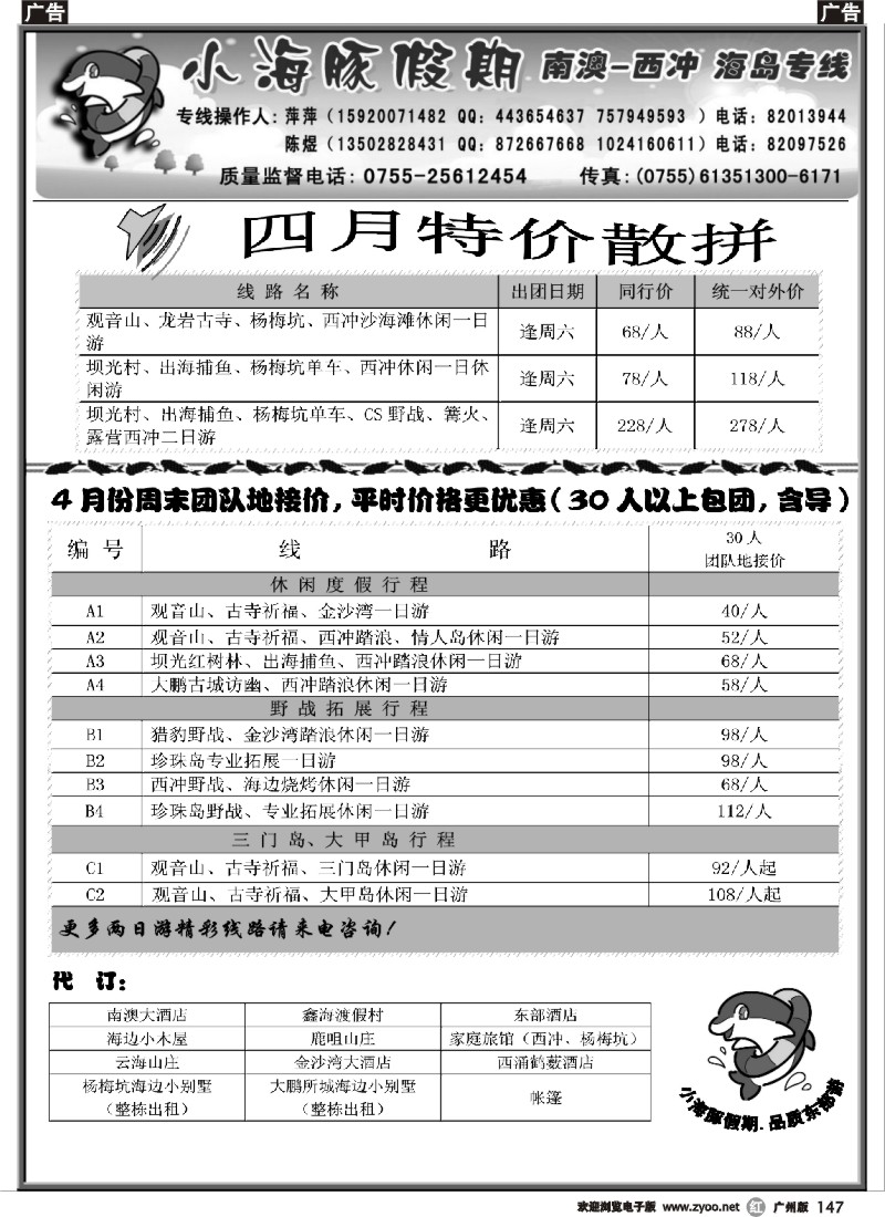 r147 南澳、西冲、三门岛、大甲岛—（小海豚假期）