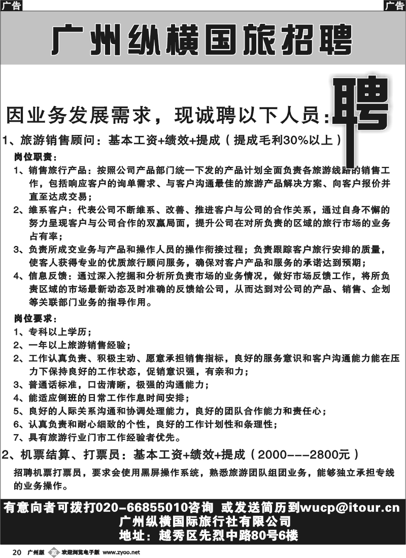 b020 广州纵横国旅——招聘