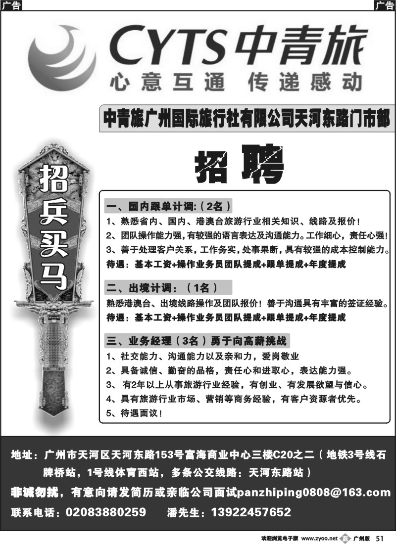 b051 中青旅天河东路门市部招聘