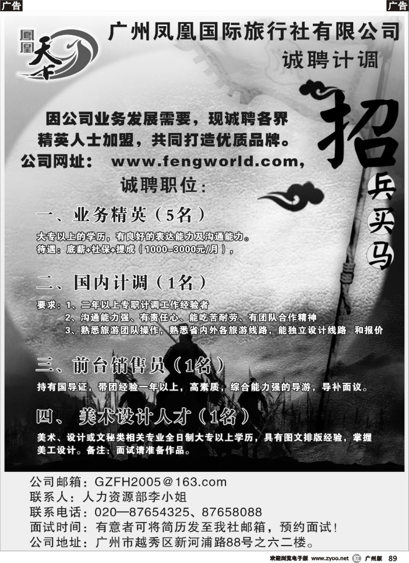 r089 广州凤凰国际旅行社招聘