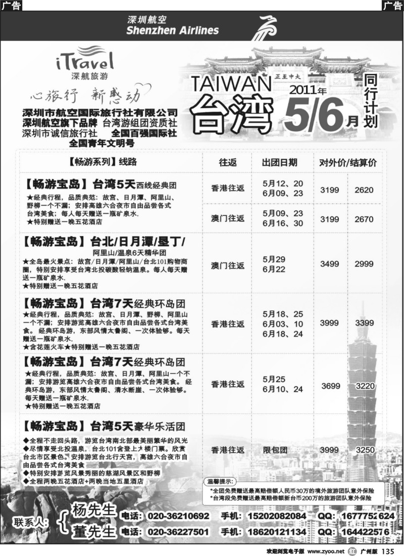 r135 深航市航空国际旅行社有限公司--台湾专线
