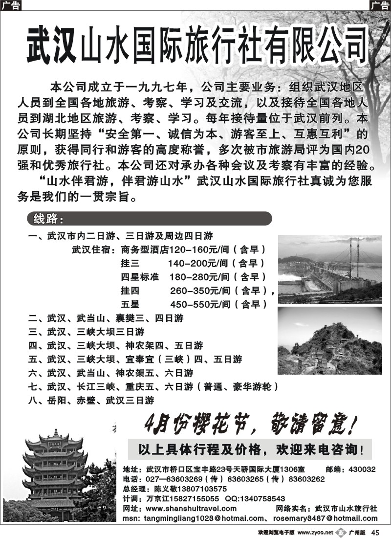 b045 武汉市山水旅行社