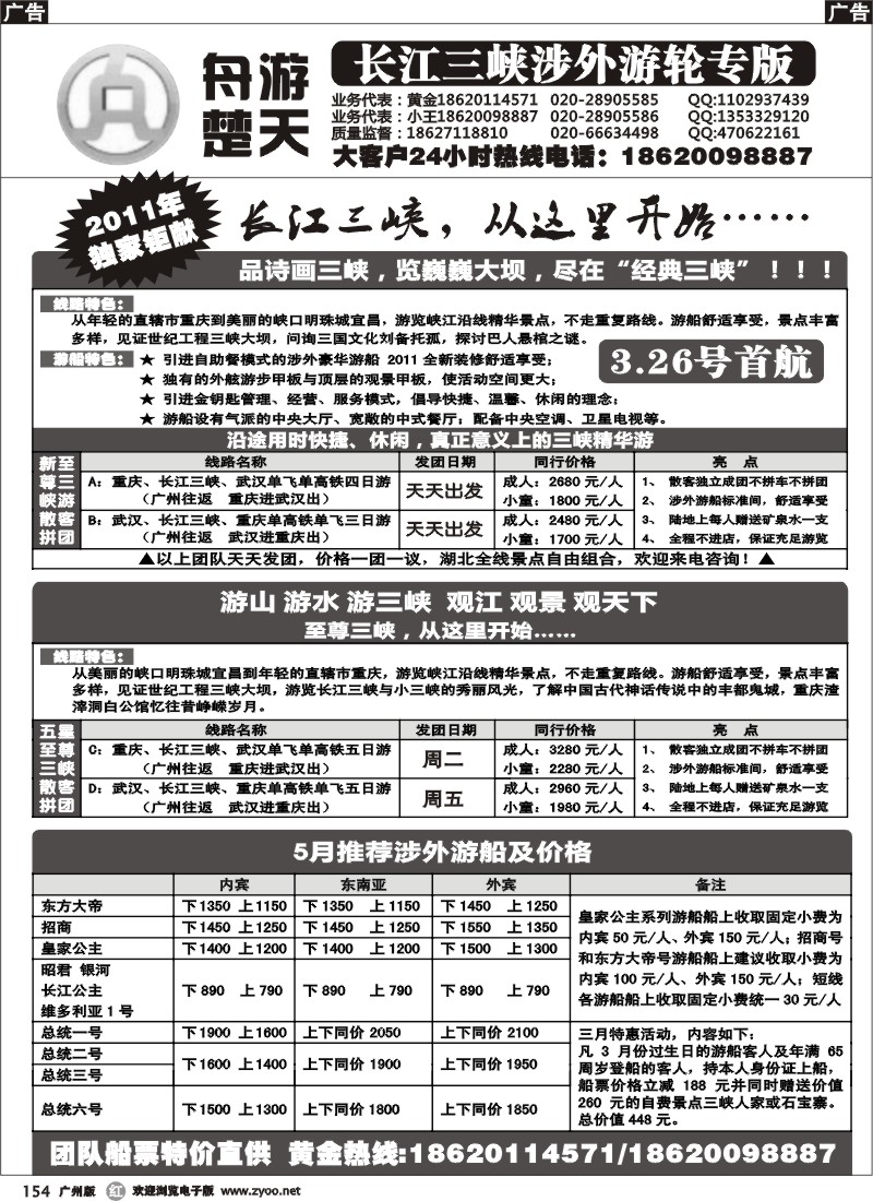 r154 舟游楚天-长江三峡涉外游轮专版（左）