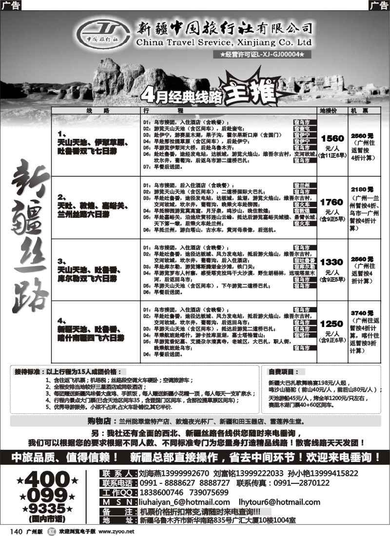 r140 新疆中国旅行社（刘海燕）