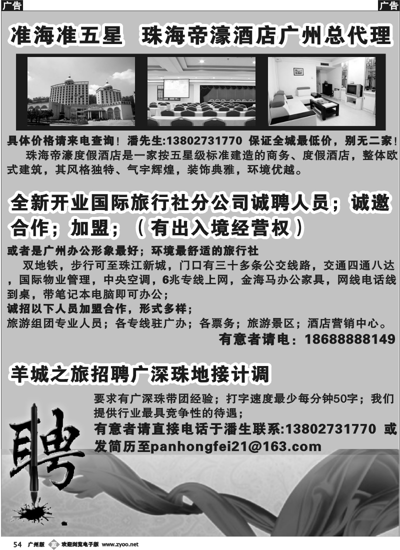 B054 珠海帝濠酒店；出境社诚招加盟；诚聘英才！