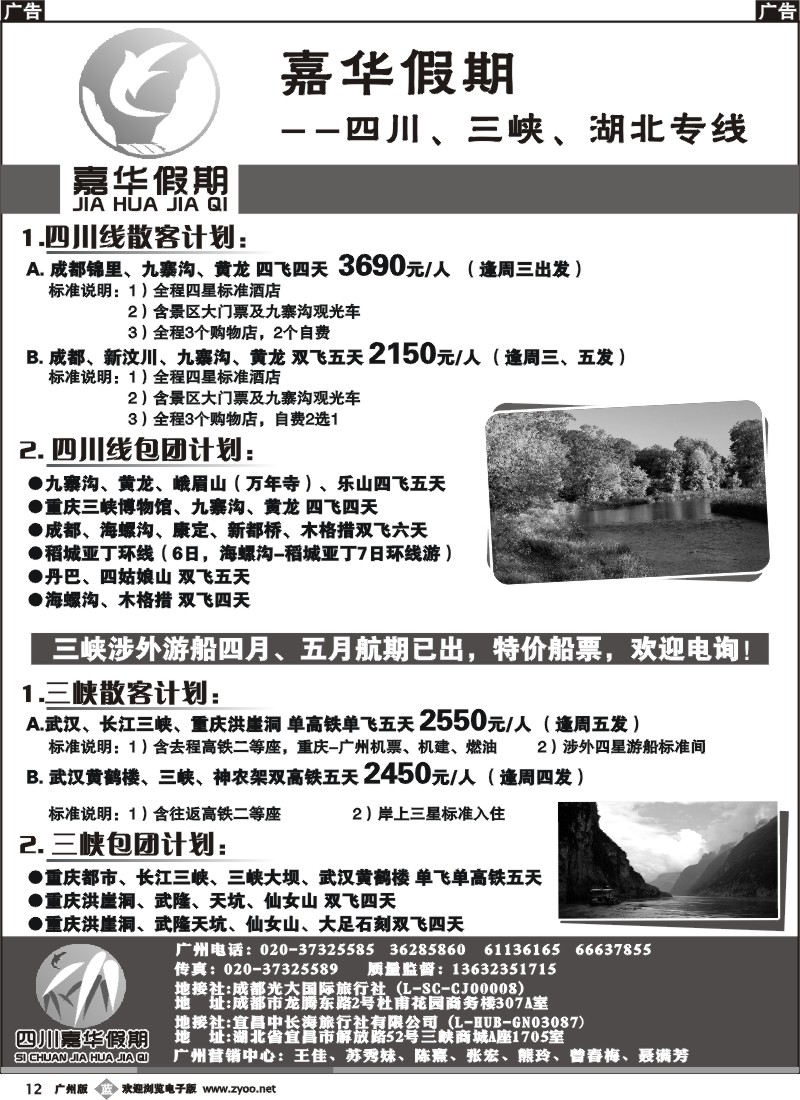 b012 嘉华假期（四川嘉华假期）—四川、三峡、湖北专线品质地接