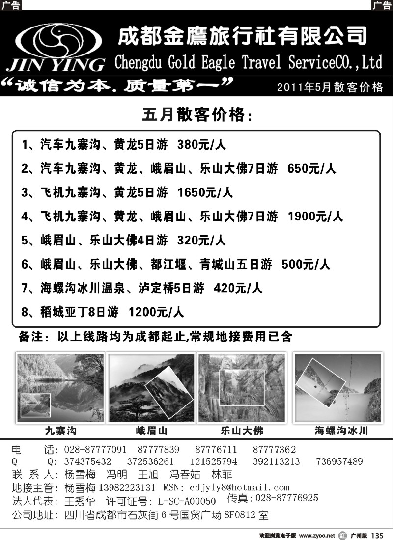 r135 四川旅游----成都金鹰旅行社有限公司