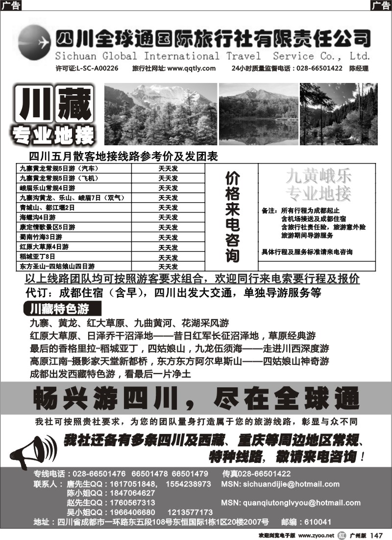 r147 四川全球通旅行社