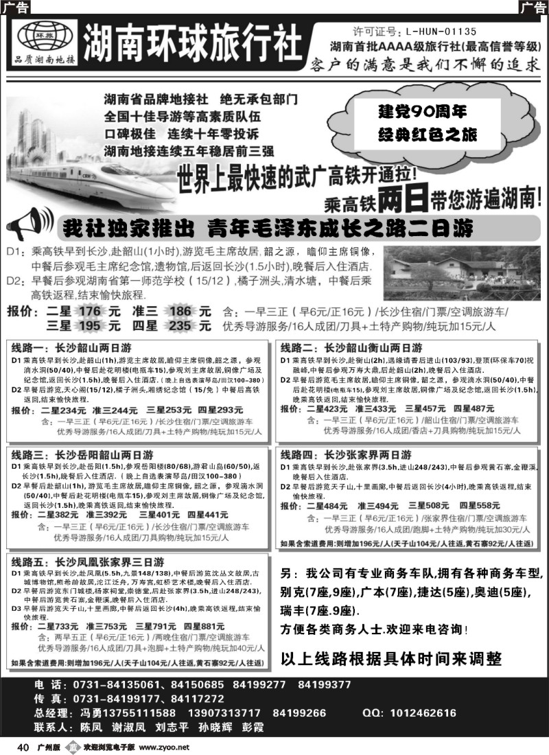 b040 湖南环球旅行社-品质湖南地接