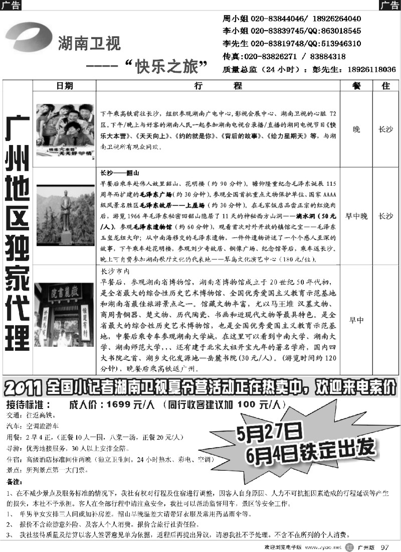 r097 走进湖南卫视—辉煌假期5月计划